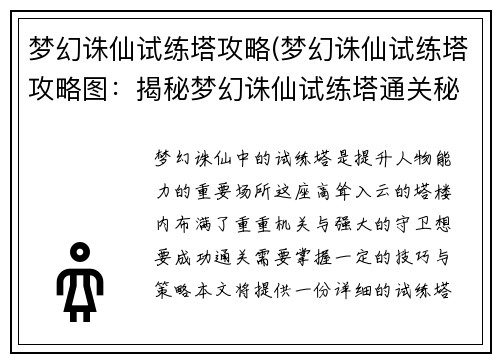 梦幻诛仙试练塔攻略(梦幻诛仙试练塔攻略图：揭秘梦幻诛仙试练塔通关秘笈，步步登高剑指巅峰)