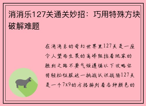 消消乐127关通关妙招：巧用特殊方块破解难题