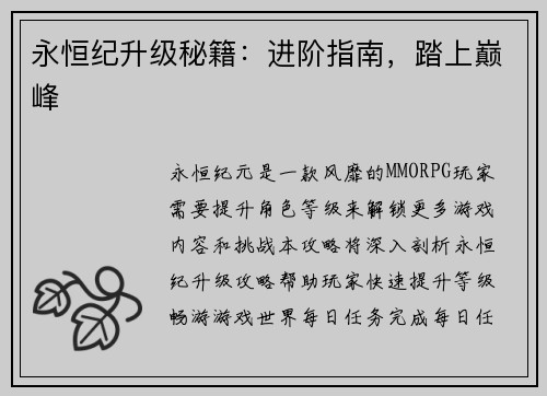 永恒纪升级秘籍：进阶指南，踏上巅峰