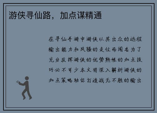 游侠寻仙路，加点谋精通