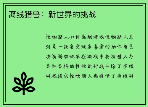 离线猎兽：新世界的挑战