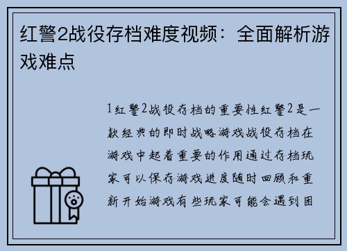 红警2战役存档难度视频：全面解析游戏难点