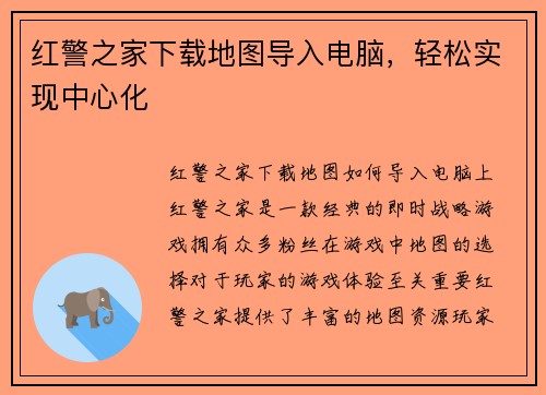红警之家下载地图导入电脑，轻松实现中心化