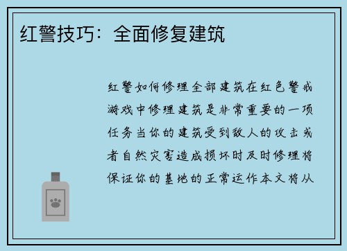红警技巧：全面修复建筑