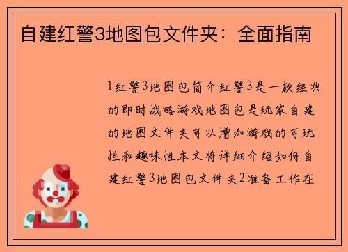 自建红警3地图包文件夹：全面指南