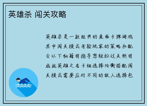 英雄杀 闯关攻略