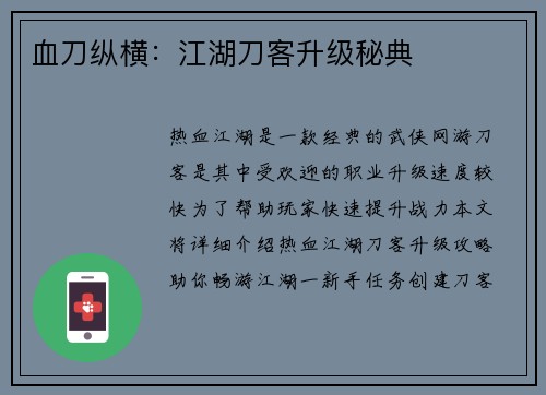 血刀纵横：江湖刀客升级秘典