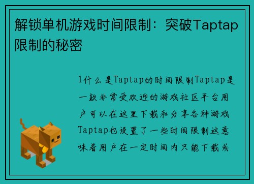 解锁单机游戏时间限制：突破Taptap限制的秘密