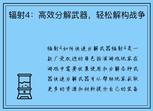 辐射4：高效分解武器，轻松解构战争