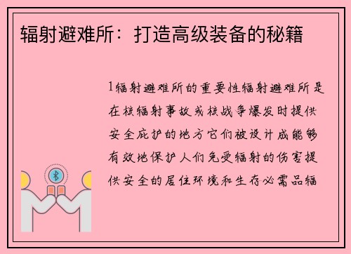 辐射避难所：打造高级装备的秘籍