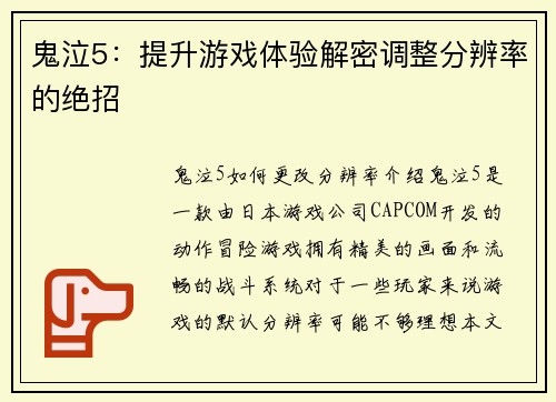 鬼泣5：提升游戏体验解密调整分辨率的绝招