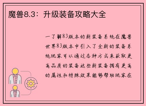 魔兽8.3：升级装备攻略大全