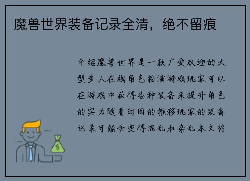 魔兽世界装备记录全清，绝不留痕