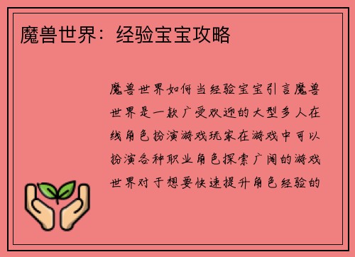 魔兽世界：经验宝宝攻略