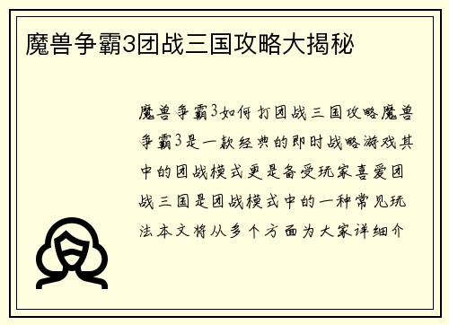 魔兽争霸3团战三国攻略大揭秘