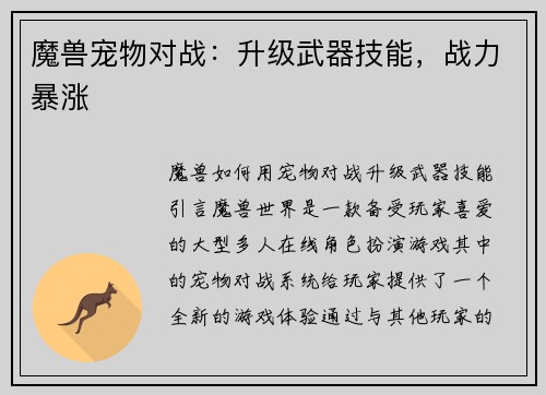 魔兽宠物对战：升级武器技能，战力暴涨