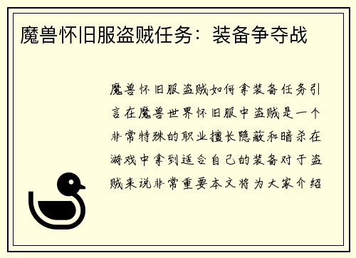 魔兽怀旧服盗贼任务：装备争夺战