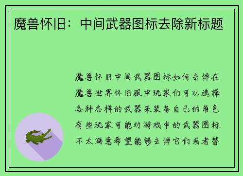 魔兽怀旧：中间武器图标去除新标题