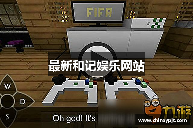 最新和记娱乐网站