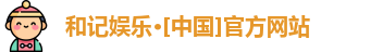 和记娱乐网站